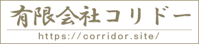 有限会社コリドー 公式サイト