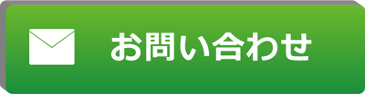 お問合せはこちら