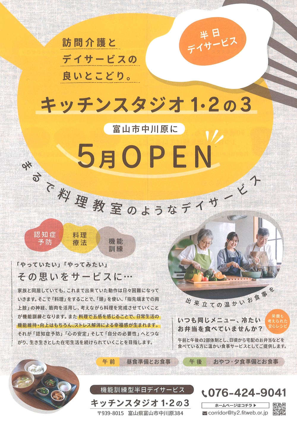 半日デイサービス『キッチンスタジオ１・２の３』